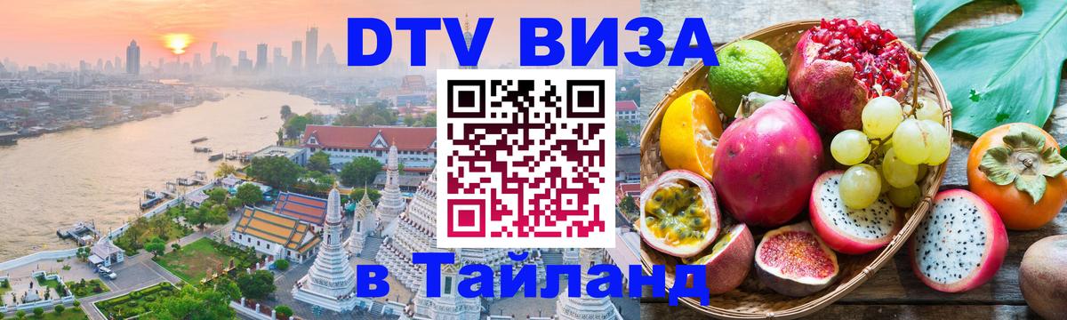 Долгосрочная виза DTV в Тайланд Долгосрочная виза DTV в Тайланд