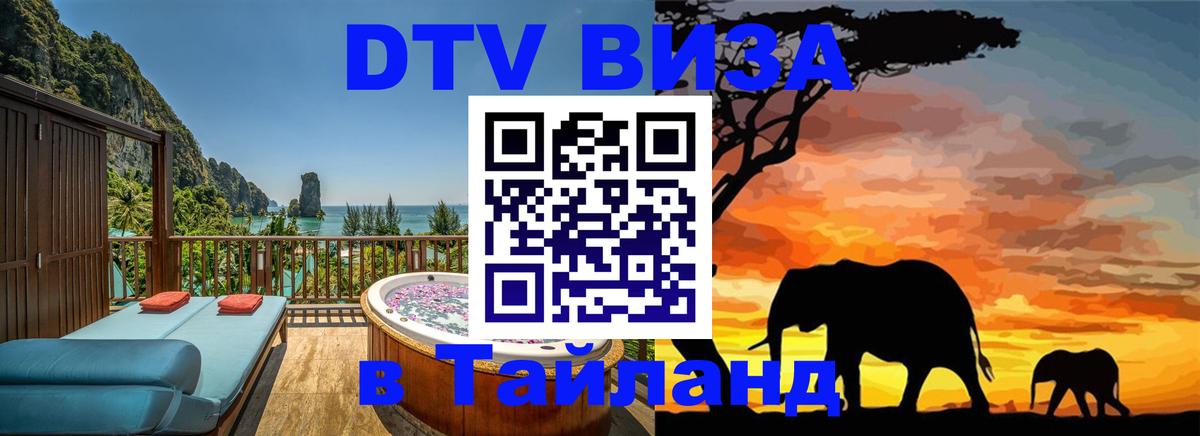DTV (ДТВ) visa Таиланд 